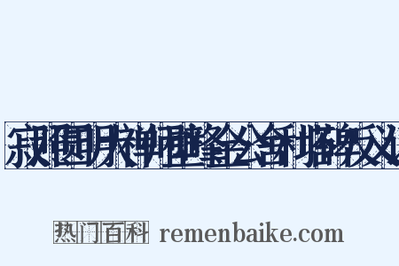 寂照圆明大禅师壁峰金公舍利塔碑反义词是什么意思的图片